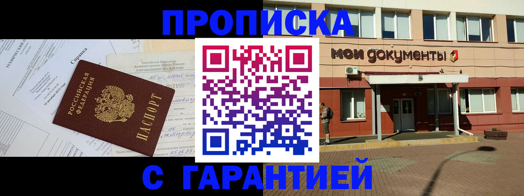 прописка паспорт в Аше